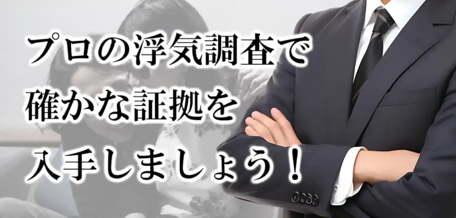 プロの浮気調査で確かな証拠を入手