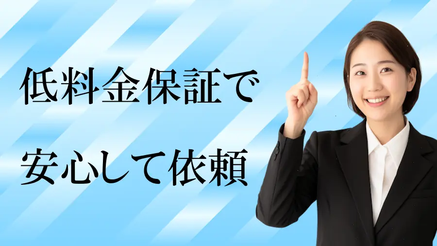 低料金保証で安心して依頼