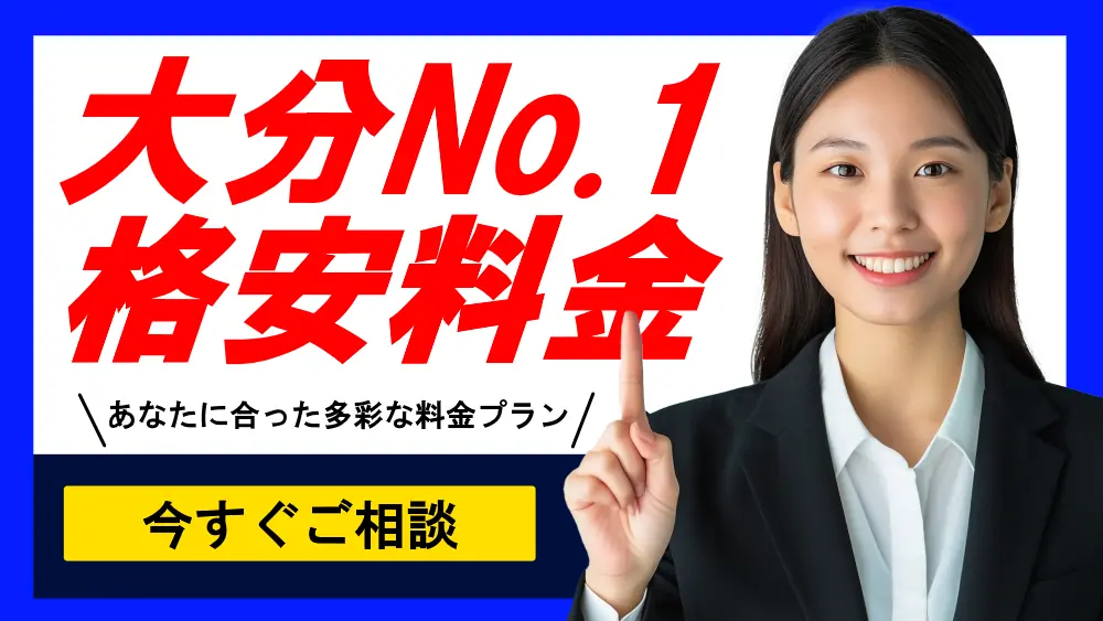 大分No.1格安料金、手軽な料金で浮気調査